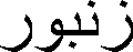 Schrift: farsi